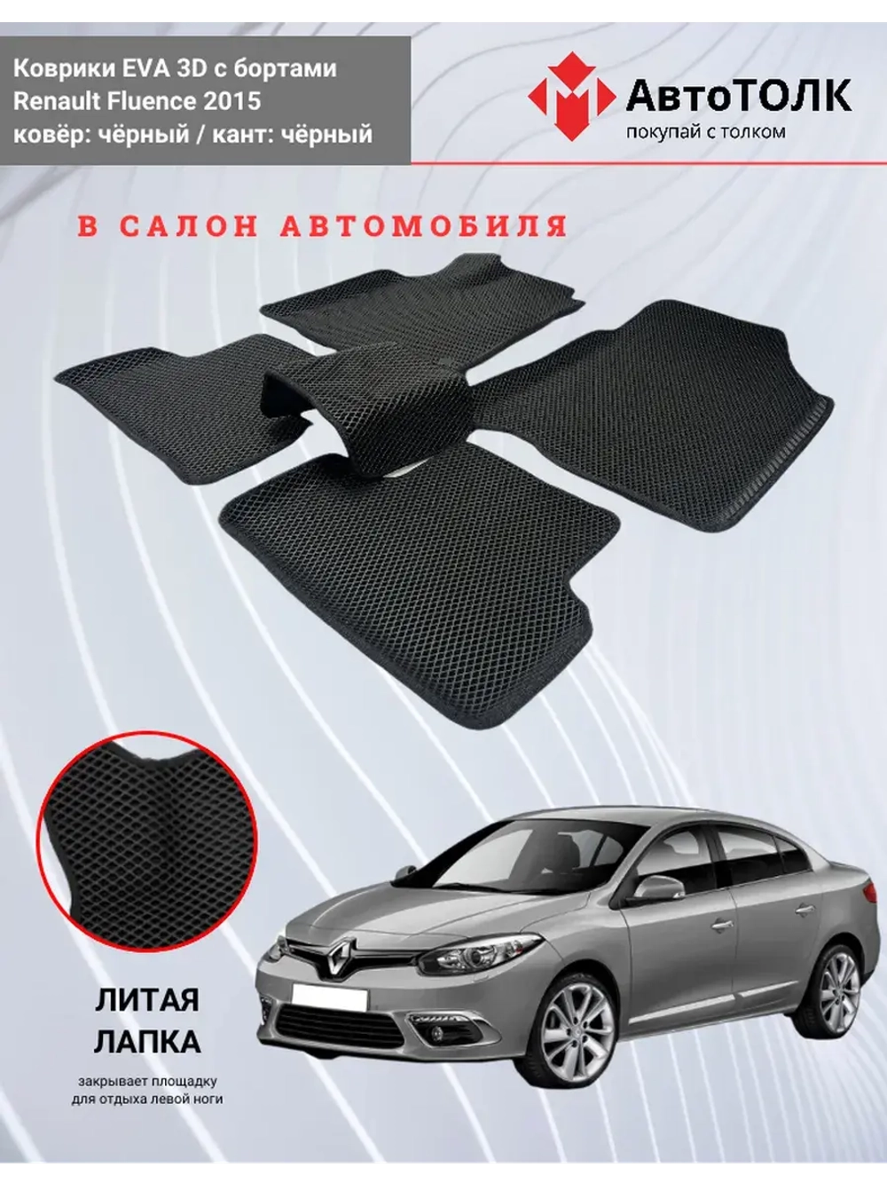 EVA коврики с бортами для автомобиля. Renault Fluence 2015