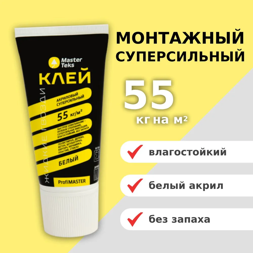 КЛЕЙ АКРИЛОВЫЙ ЖИДКИЕ ГВОЗДИ MASTERTEKS PROFIMASTER 55 КГ М2 СУПЕР БЕЛЫЙ  0,2 КГ