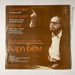Винтажная виниловая пластинка LP Л. Бетховен, В. А. Моцарт, Р. Вагнер, Дирижер Карл Бём Симфония № 2 (СССР 1978)