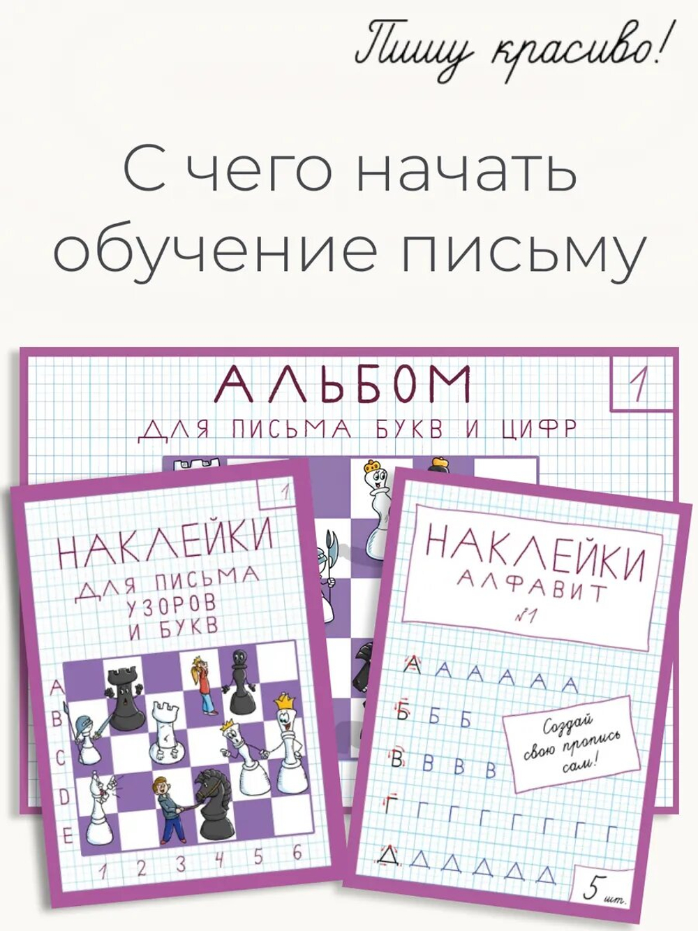 Альбом для письма №1 "Пишу красиво!" (набор для МП)