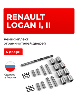 Ремкомплект ограничителей дверей Renault Logan (I,II) LS0, LS12 (4 двери, тип 80) 2004-2022