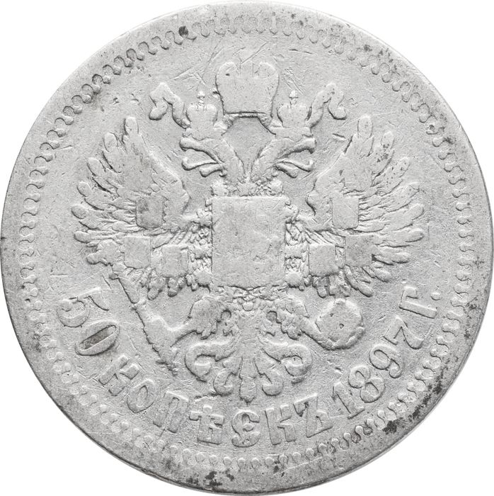 50 копеек 1897 Николай II F