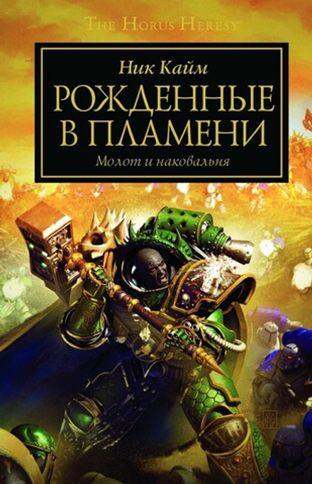 Книга "Warhammer. Рожденные в пламени"