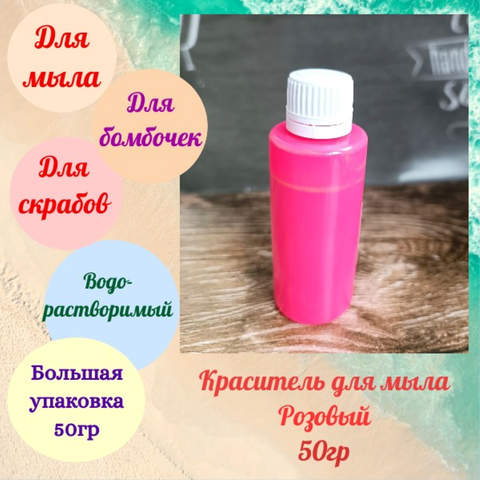 Пигмент. краситель РОЗА 50гр