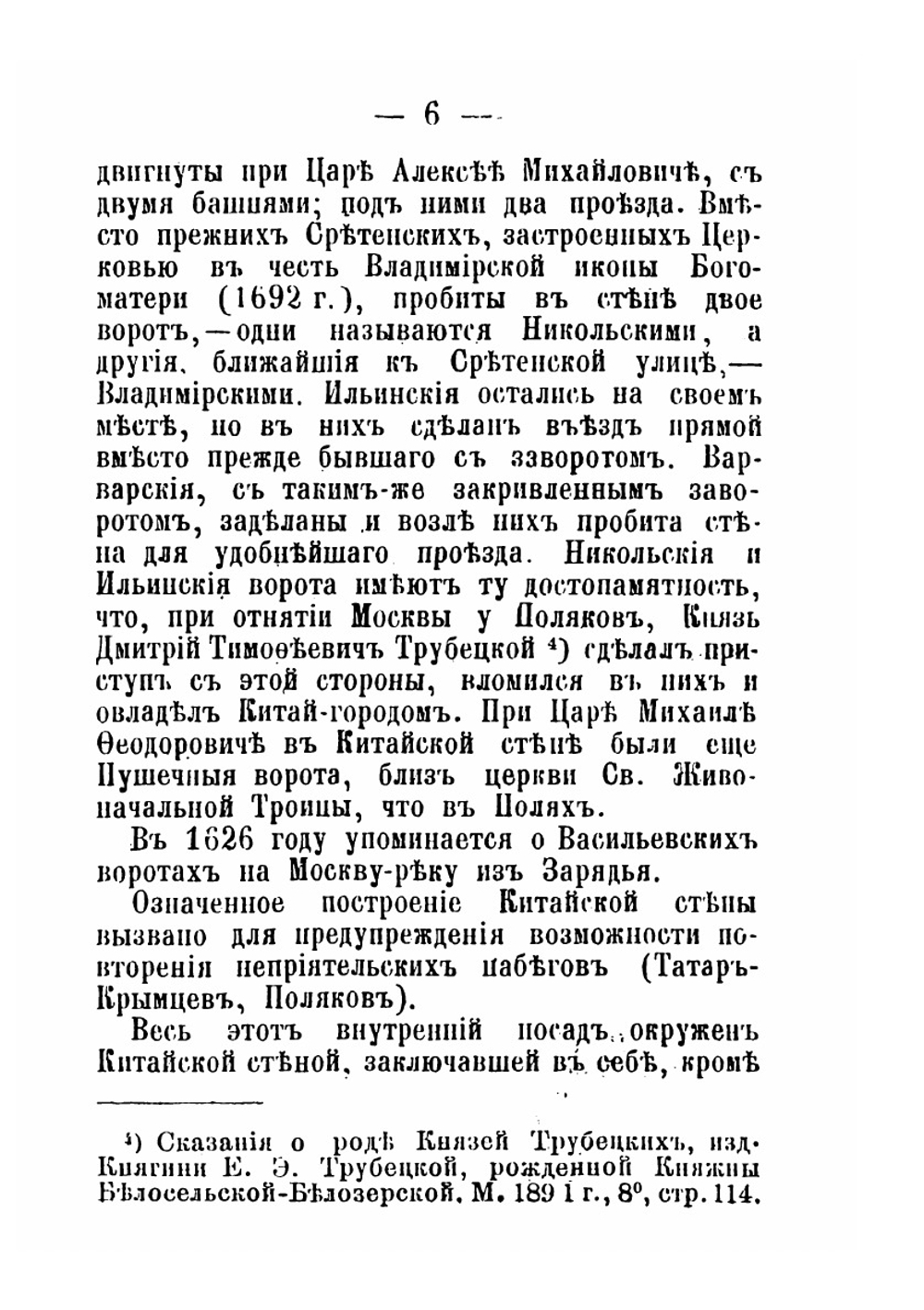 Сборник исторических материалов о Китайской стене в Москве | И. Ф. Токмаков