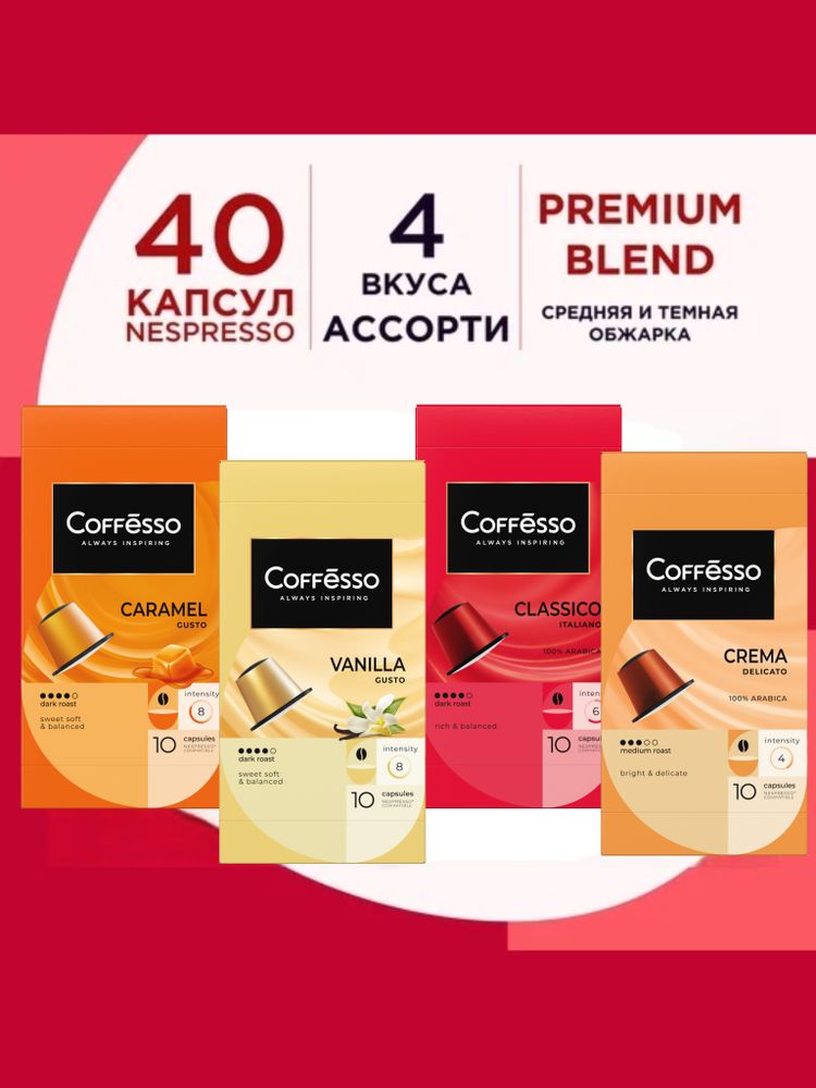 Кофе в капсулах Nespresso Coffesso 4 вкуса 40 шт