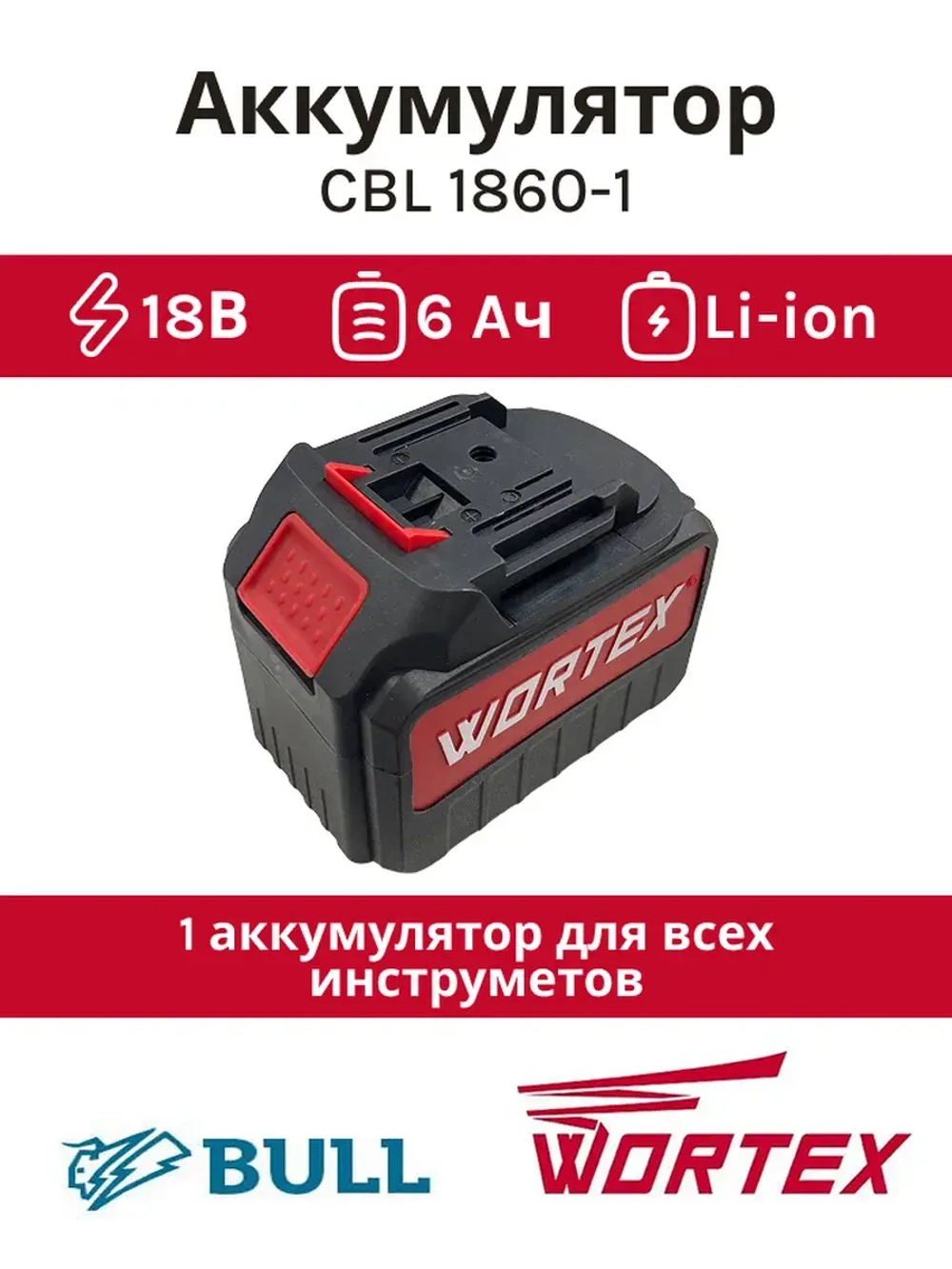 Аккумулятор WORTEX CBL 1860 18.0 В, 6.0  А/ч, Li-Ion(Китай) CBL18600029