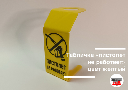 Табличка «пистолет не работает», цвет желтый