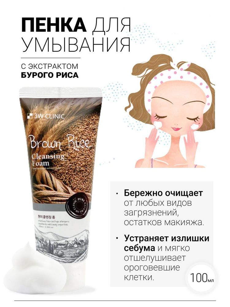 Пенка для умывания 100 мл 3W ClINIC Brown Rice