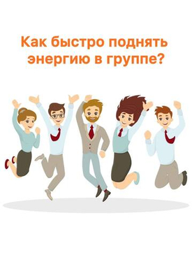 Как быстро поднять энергию в группе