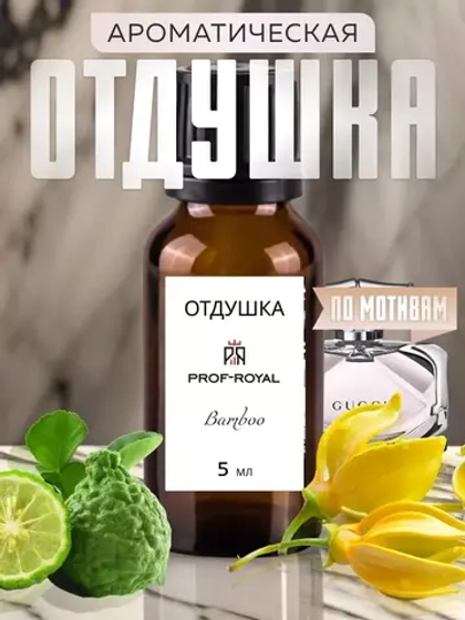 Парфюмерная отдушка Prof-Royal Bamboo, для свечей, мыла, диффузоров, ваниль, бергамот, 5мл