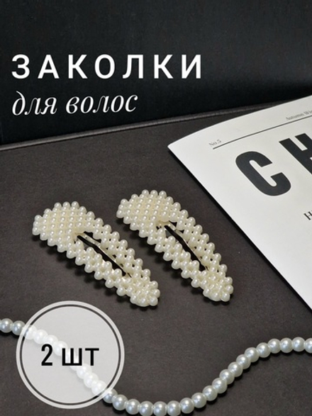 Заколки для волос НАБОР 2 шт., 7,5х2,5 см, клик-клак, с жемчужинами, белый, MONTE VITA, 457099