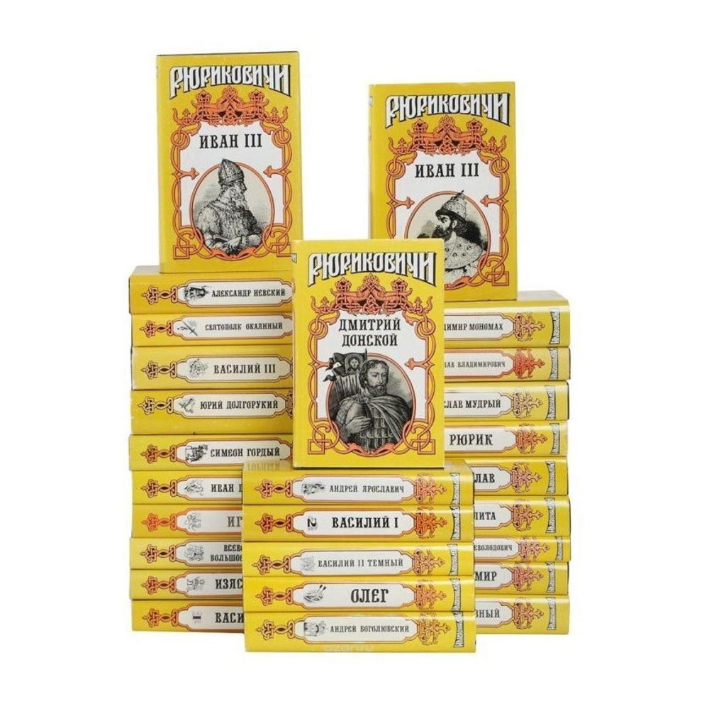 Россия. Рюриковичи. Комплект из 20-ти книг