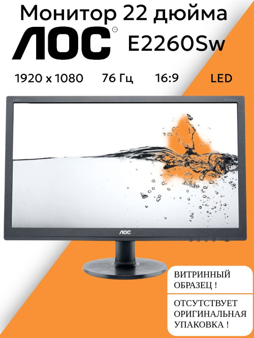 Монитор 22 дюйма AOC E2260Sw