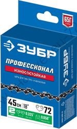 ЗУБР тип 2, шаг 0.325″, паз 1.5 мм, 72 звена, цепь для бензопил, Профессионал (70302-45)