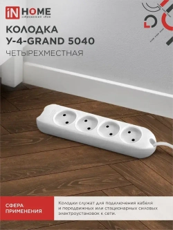 Колодка У-4-GRAND четырехместная 5040 IN HOME