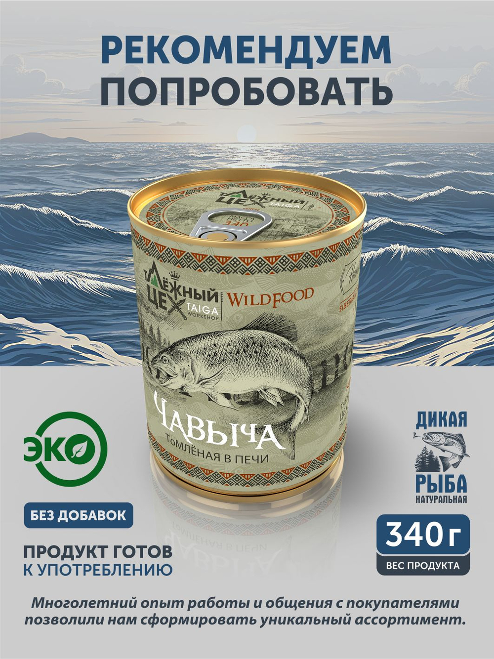 Нельма томлёная в печи ТАЁЖНЫЙ ЦЕХ консервы рыбные, 340 г
