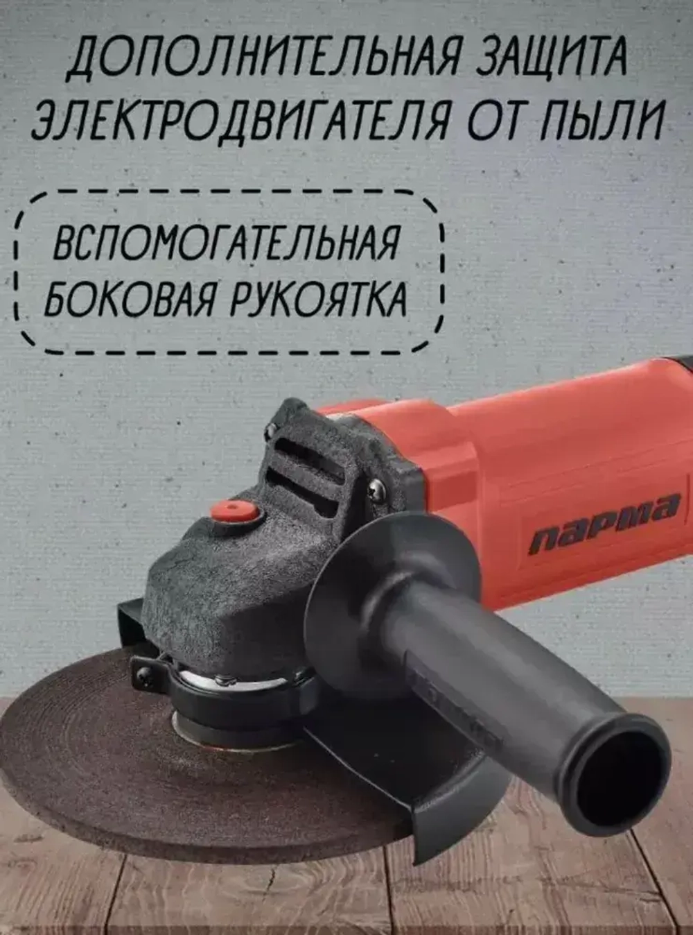 Парма УШМ-01-150/1300 (02.026.00005)