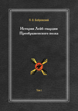 История Лейб-гвардии Преображенского полка. Том 1 | П. О. Бобровский