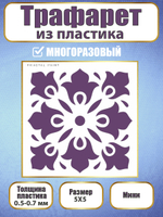 Мини-трафарет из пластика многоразовый 016