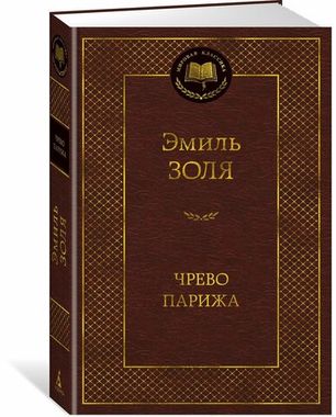 АЗБУКА/Мир.клас/Чрево Парижа/Золя Э.