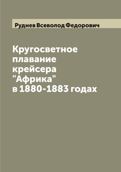 Кругосветное плавание крейсера "Африка" в 1880-1883 годах | Руднев Всеволод Федорович