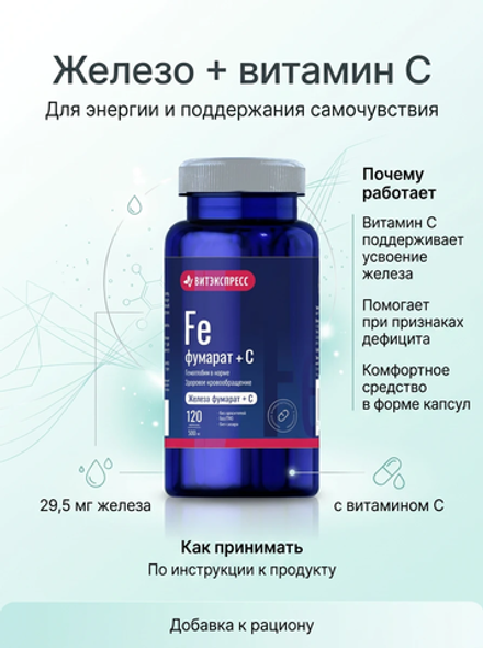 ЖЕЛЕЗА ФУМАРАТ+С №120 таб. массой 500 мг