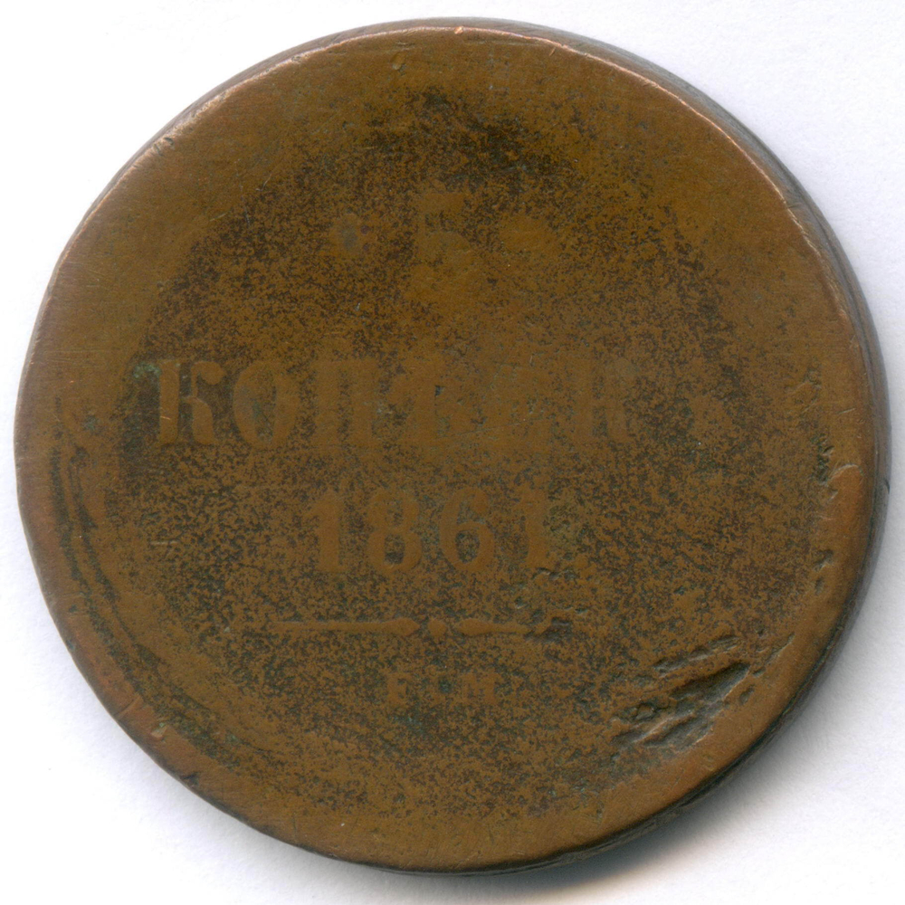 5 копеек 1861 год. ЕМ. POOR