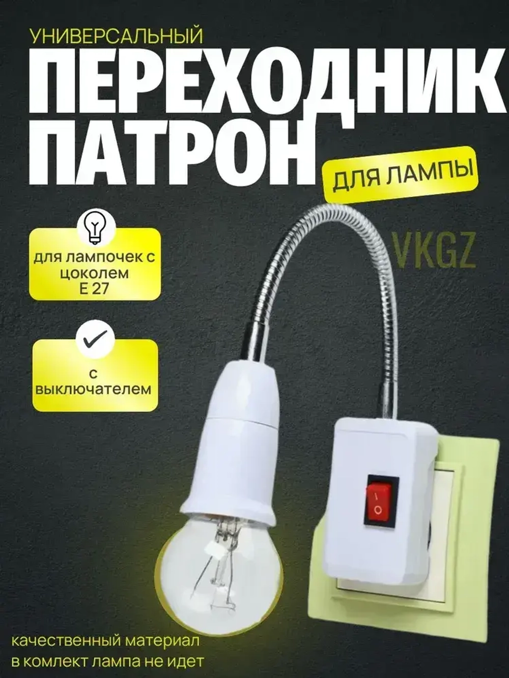 AOCV Патрон для лампы, Цоколь:E27, 12 Вт, 1 шт.