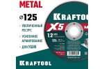 Отрезной диск для УШМ по металлу KRAFTOOL X5 Metal 125x1.2 мм 36255-125-1.2