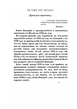 Беккария о преступлениях и наказаниях в сравнении с главою X-ю наказа Екатерины II и с современными русскими законами | С.О. Зарудный