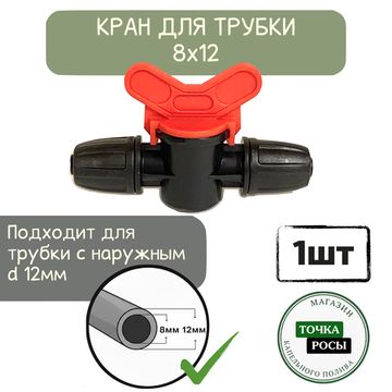 Кран с зажимной гайкой для магистрали 8х12мм