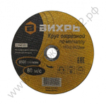 Круг отрезной по металлу ВИХРЬ 180х2,0х22 мм