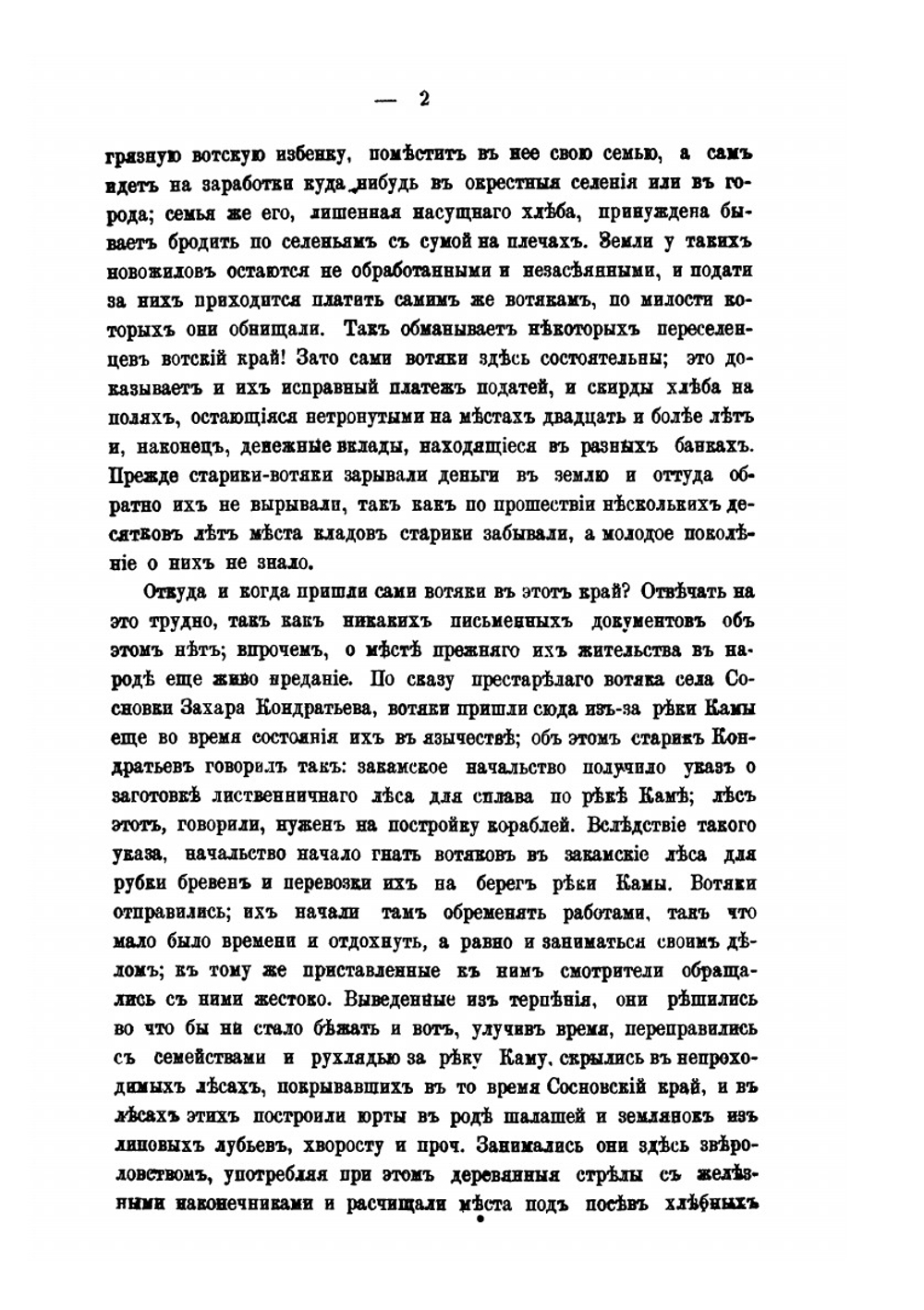 Вотяки Сосновского края | Г.Е. Верещагин; П.А. Соколовский