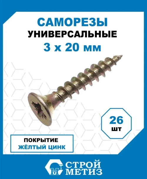 Саморезы Стройметиз универсальные 3х20, сталь, покрытие - желтый цинк, 26 шт.