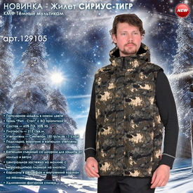 Представляем утепленный жилет СИРИУС-ТИГР!