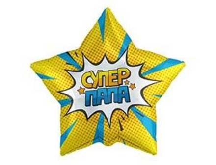 Р 18" Звезда СУПЕР ПАПА
