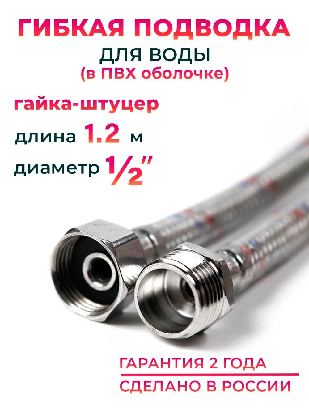 Гибкая подводка для воды в ПВХ оболочке 1/2" гайка-штуцер 120 cм, алюминиевая нить