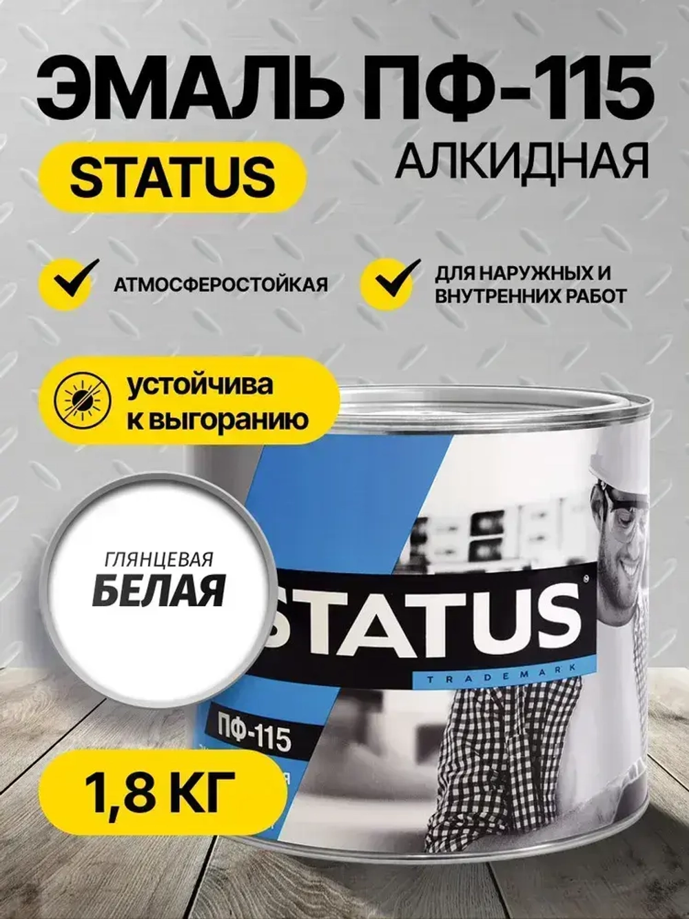 Эмаль ПФ-115 STATUS РАДУГАМАЛЕР белая 1,8 кг , атмосферостойкая, глянцевое покрытие/краска по металлу, дереву, кирпичу и бетону /для наружных и внутренних работ