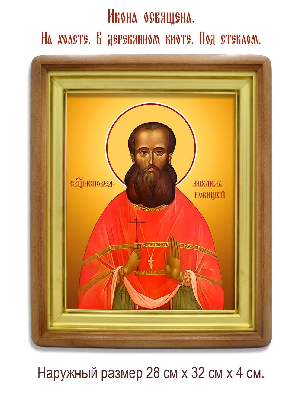Михаил Новицкий исповедник пресвитер . Икона на холсте.