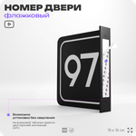 Табличка флажковая с номером 97 на дверь квартиры, для офиса, кабинета, аудитории, склада, черная двустороняя 19х19 см, Айдентика Технолоджи