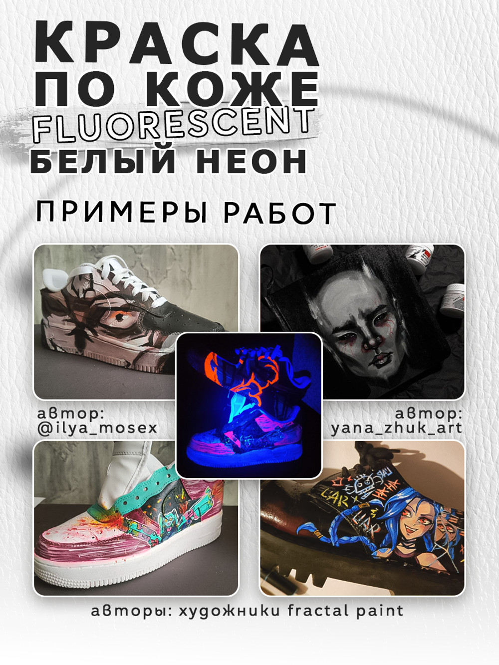 Акриловая краска по коже флуоресцентная «Белый неон»