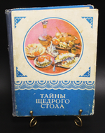 Книга Тайны щедрого стола 1976 г. И. И. Губа VF
