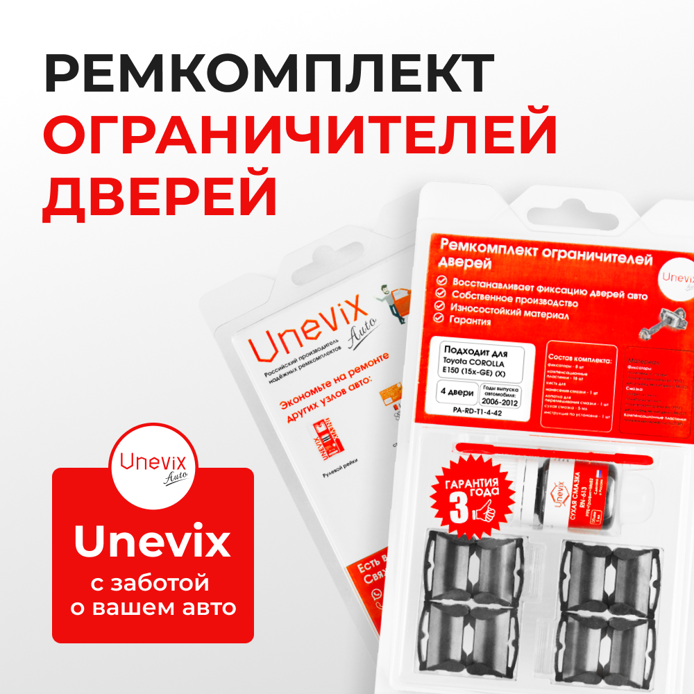 Ремкомплект ограничителей дверей Toyota COROLLA E150 (15x-GE) 15#-GE (4 двери, тип 1) 2006-2012