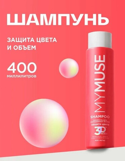 GraSS MY MUSE Шампунь для волос Защита цвета и увлажнение 400мл