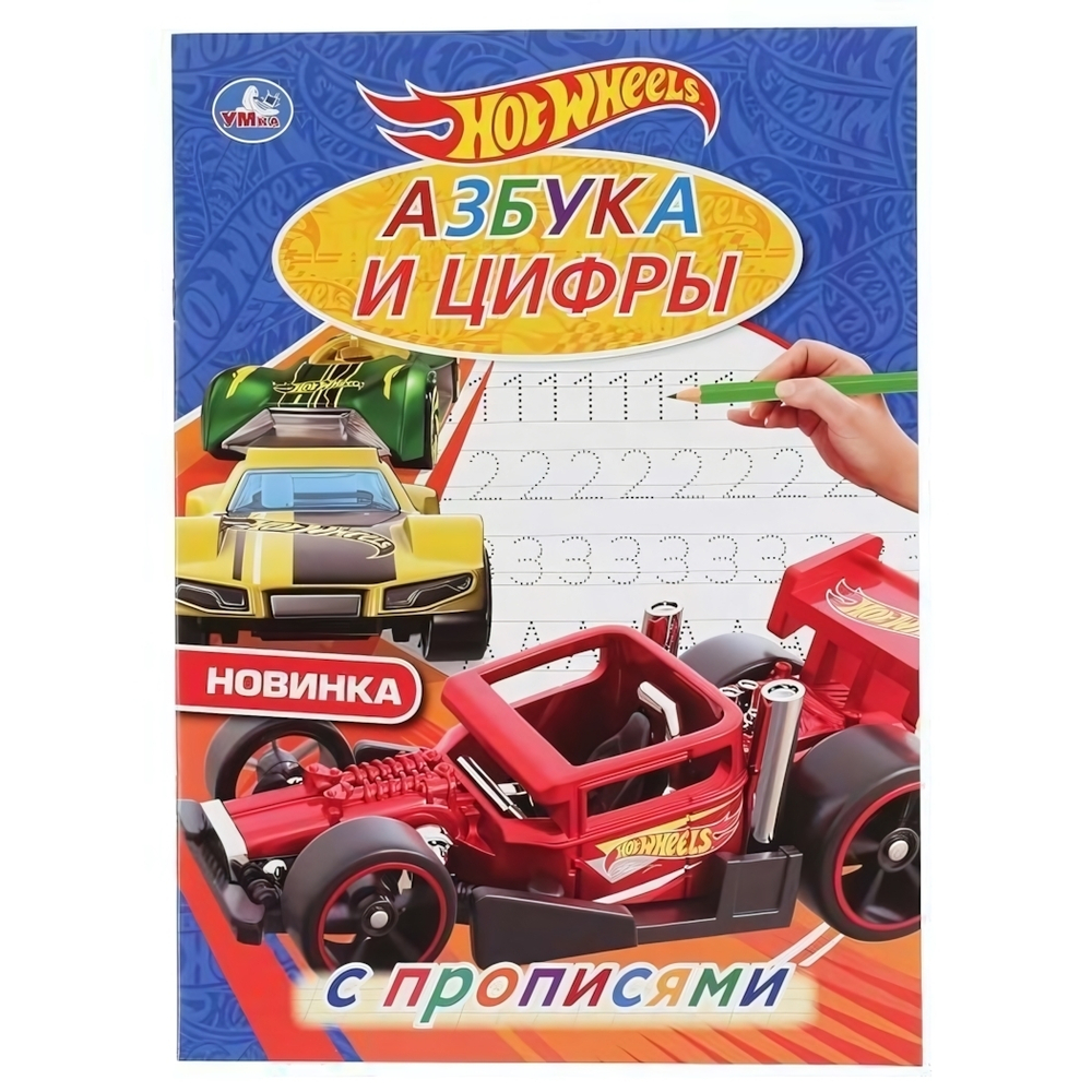 Раскраска с прописями А4 "Азбука и цифры. Хот Вилс" 978-5-506-04444-4 (Умка)
