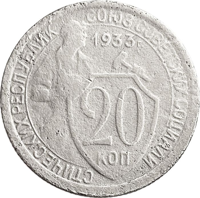 20 копеек 1933