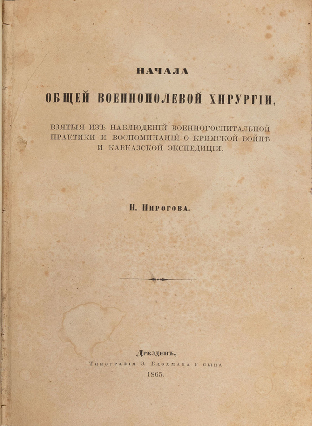 Пирогов Н.И. Начала общей военнополевой хирургии. Первое, прижизн. изд.В 2-х частях. Дрезден, 1865