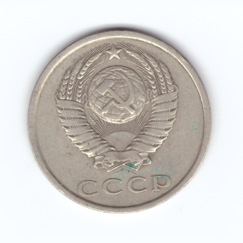 20 копеек 1981 год VF