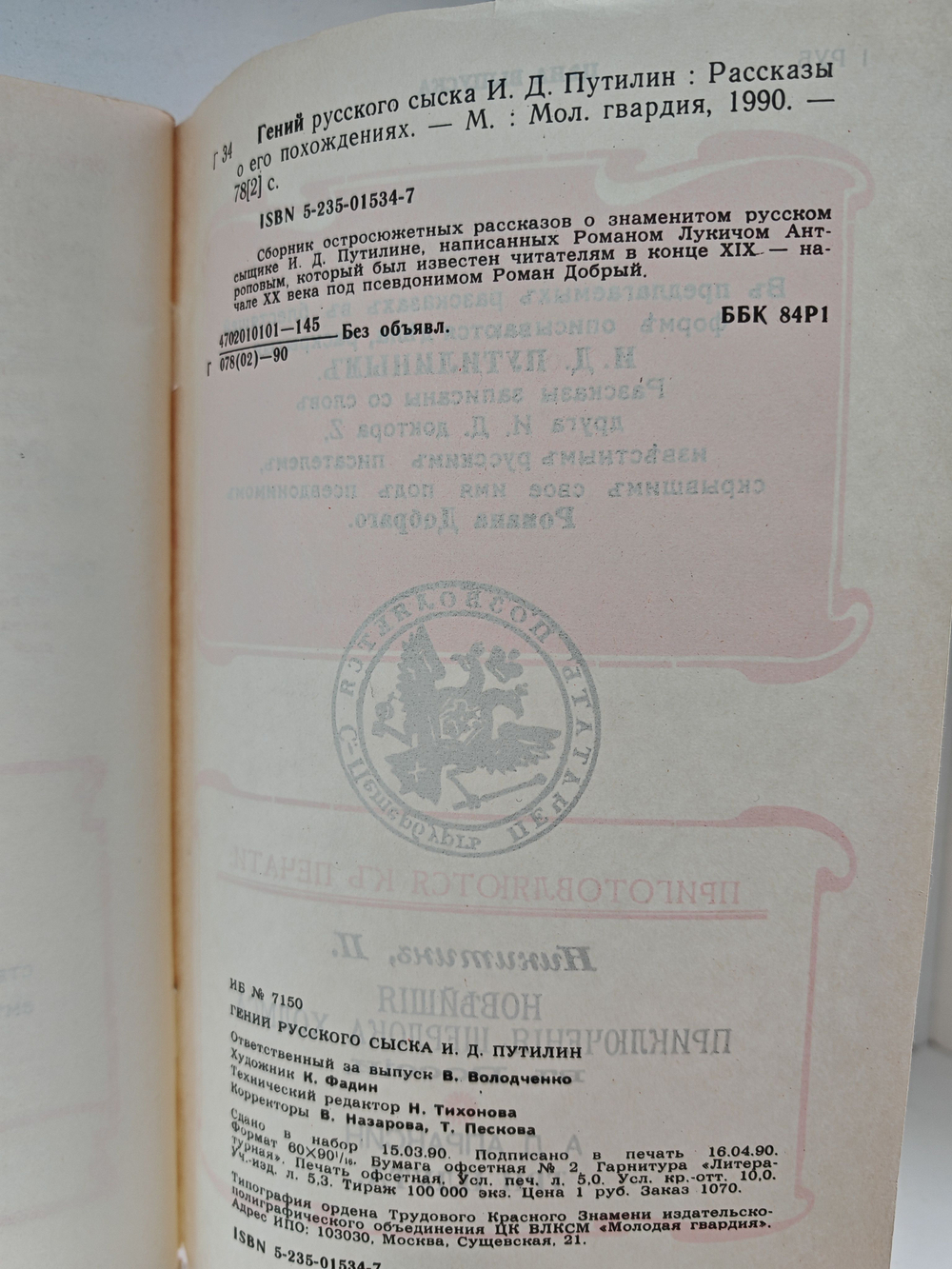 Гений русского сыска И.Д. Путилин. Рассказы о его похождениях